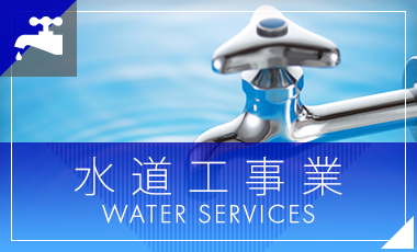 水道工事業