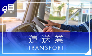 運送業
