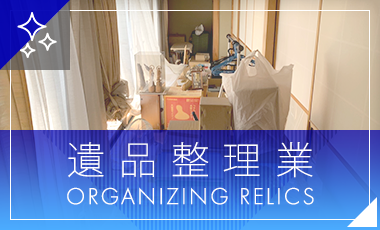 遺品整理業