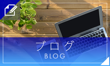 ブログ